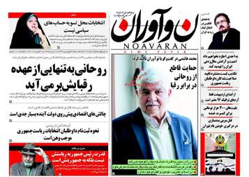  روزنامه های سه شنبه ۲۹ فروردین ۹۶ 