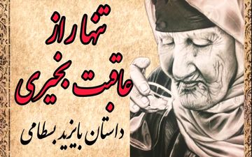 معجزه دعای مادر؛ حکایتی خواندنی از بایزید بسطامی