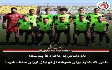 لیگ سه|نام داماش به خاطره ها پیوست!
