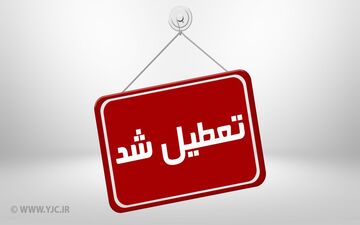 تمامی مدارس و مراکز آموزش عالی ایلام تا پایان هفته تعطیل شد