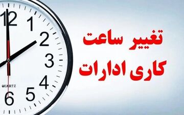 تغییر ساعات کاری ادارات | برنامه جدید رسمی اعلام شد