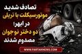 ویدیو | تصادف شدید موتورسیکلت با تریلی در ابهر؛ دو دختر نوجوان مصدوم شدند