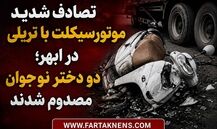 ویدیو | تصادف شدید موتورسیکلت با تریلی در ابهر؛ دو دختر نوجوان مصدوم شدند