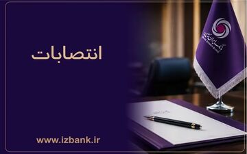 انتصاب‌های جدید در بانک ایران زمین برای تقویت مدیریت
