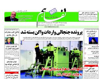 روزنامه های چهارشنبه ۱۱ مرداد ۹۶