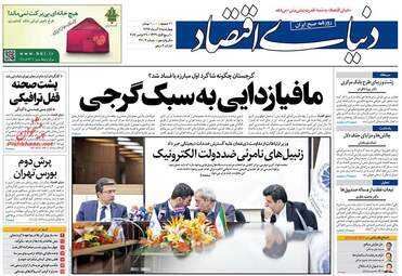 روزنامه های اقتصادی چهارشنبه ۸ آذر ۹۶