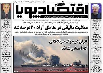 روزنامه های اقتصادی دوشنبه ۲۵ دی ۹۶