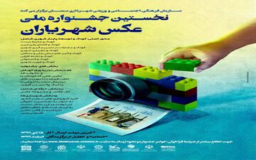 فراخوان نخستین جشنواره ملی "عکس شهریاران" منتشر شد