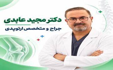 بررسی تخصص و تجربیات دکتر مجید عابدی در ارتوپدی