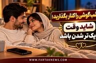 آیا هنوز هم برای هم جذاب هستید؟ پیشنهادهایی برای یک شب دونفره