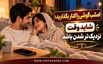 آیا هنوز هم برای هم جذاب هستید؟ پیشنهادهایی برای یک شب دونفره