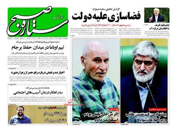 روزنامه های دوشنبه ۱۷ اردیبهشت ۹۷