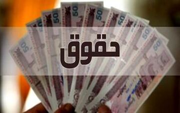 افزایش حقوق کارمندان و بازنشستگان به تعویق می افتد؟