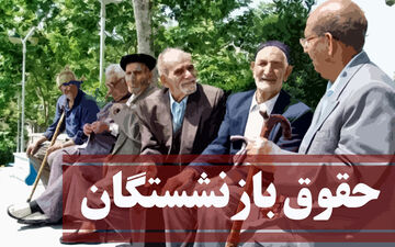 واریزی بازنشستگان در شهریور ۲ برابر شد | حقوق ۱۰ میلیونی برای بازنشستگان با متناسب سازی حقوق