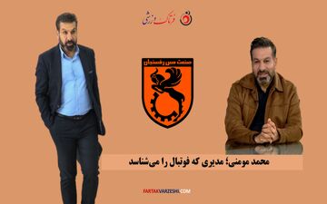 مومنی؛ از هیئت مدیره استقلال تا مدیرعاملی مس رفسنجان/ او از جنس فوتبال است
