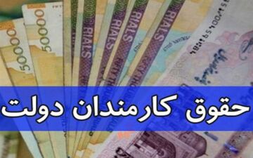  پرداخت حقوق کارکنان آموزش و پرورش مشروط شد + سند