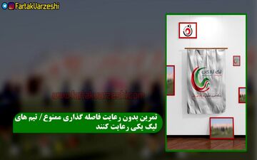 تمرین بدون رعایت فاصله گذاری ممنوع/ تیم های لیگ یکی رعایت کنند