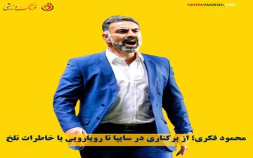 محمود فکری؛ از برکناری در سایپا تا رویارویی با خاطرات تلخ
