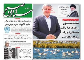 روزنامه‌های چهارشنبه 10 اردیبهشت 99