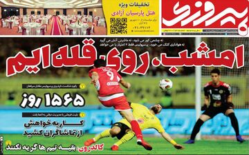 صفحه نخست روزنام های ورزشی پنجشنبه 4 مهر