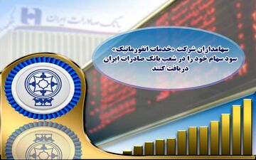 ​سهامداران شرکت خدمات انفورماتیک سود سهام خود را در شعب بانک صادرات ایران دریافت کنند