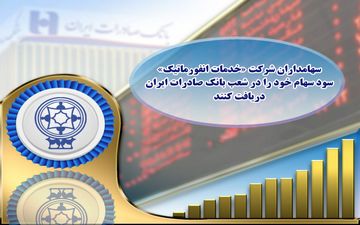 ​سهامداران شرکت خدمات انفورماتیک سود سهام خود را در شعب بانک صادرات ایران دریافت کنند