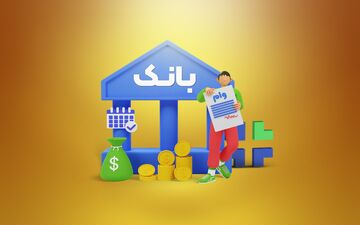 چطور وام ۲۰ میلیاردی با سود کم ۹ درصد بگیریم؟