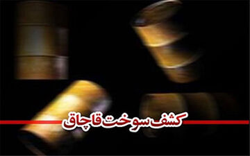 
تانکر حامل ۲۲ هزار لیتر نفت سفید قاچاق در الیگودرز توقیف شد
