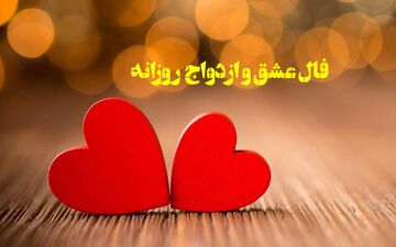 فال عشق | فال عشق روزانه چهارشنبه 14 مرداد ماه 1405