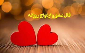 فال عشق | فال عشق روزانه دوشنبه 15 تیر ماه 1405