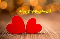فال عشق | فال عشق روزانه چهارشنبه 31 تیر ماه 1405