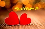 فال عشق | فال عشق روزانه سه شنبه 19 خرداد ماه 1405