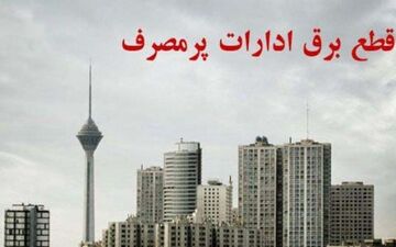 برق ۷۰ اداره پرمصرف تهران قطع شد
