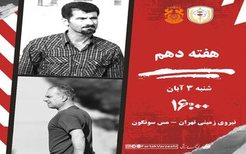 نبرد انتهای جدول؛ مس سونگون برای بقا، نیروی زمینی برای آرامش