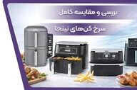 راهنمای انتخاب بهترین سرخ کن نینجا برای نیازهای شما