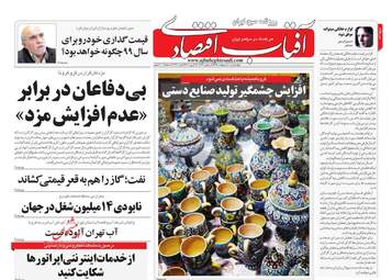 روزنامه‌های اقتصادی چهارشنبه 10 اردیبهشت 99