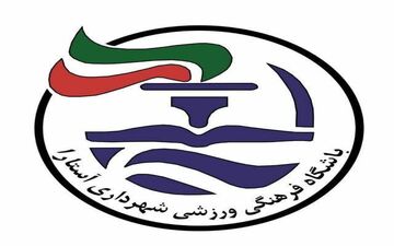 تمرینات شهرداری آستارا تعطیل شد!