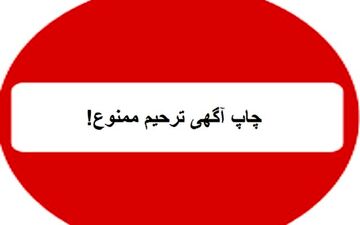 ممنوعیت چاپ کارت عروسی و آگهی ترحیم
