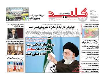 روزنامه های چهارشنبه ۲۲ شهریور ۹۶