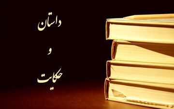 وقتی قدرت را به دست نااهلان می دهی: حکایتی عبرت‌آموز از قدرت وخیانت