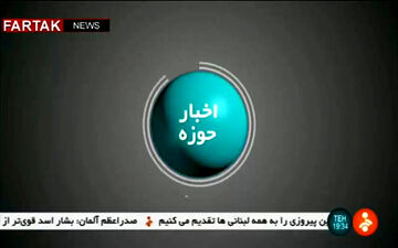 اخبار حوزه  ( ۸ شهریور ۱۳۹۶ ) + فیلم