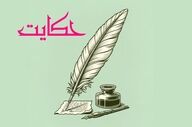 این داستان بسیار جالبه!