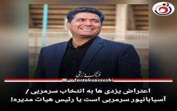 اعتراض یزدی ها به انتخاب سرمربی / آسیابانپور سرمربی است یا رئیس هیات مدیره!