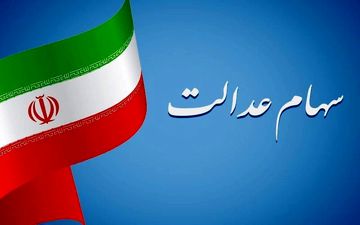 آخرین اخبار سهام عدالت: آیا زمان فروش فرا رسیده است؟