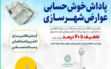 کاهش زمان صدور پروانه در حمایت از سازندگان/ پرداخت کنندگان عوارض در ماه اول پاداش دریافت می‌کنند 