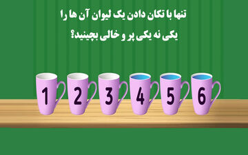 معما؛ تنها با تکان دادن یک لیوان آن ها را به صورت یکی نه یکی پر و خالی بچینید؟
