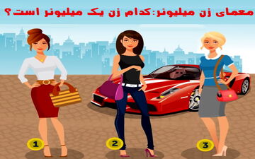 یکی از خانم ها میلیونر است، بگو کدومه؟! هوش خودت رو محک بزن!