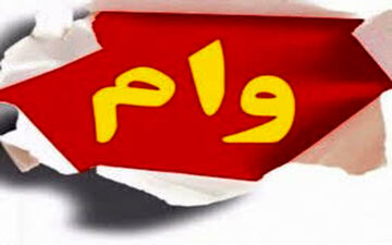 جزئیات وام قرض الحسنه برای بیماران خاص 