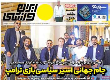 صفحه نخست روزنامه‌ها یکشنبه ۱۷ خرداد ۱۴۰۵