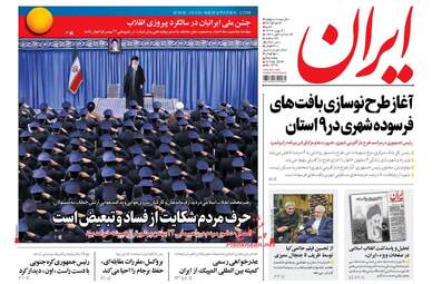روزنامه های شنبه ۲۱ بهمن ۹۶
